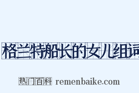 格兰特船长的女儿组词是什么意思的图片